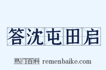 答沈屯田启是什么意思的图片